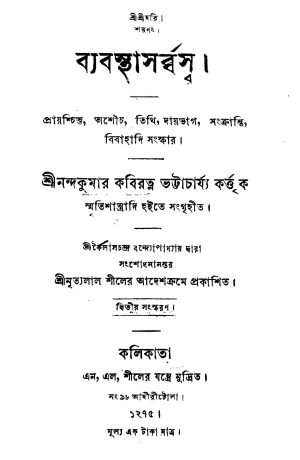 Byabasthasarbasa [Ed. 2] by Nandakumar Kabiratna Bhattachariya - নন্দকুমার কবিরত্ন ভট্টাচার্য্য