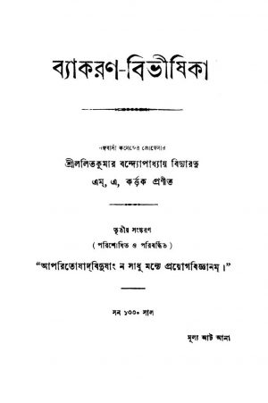 Byakaran-bibhisika [Ed. 3] by Lalitkumar Bandyopadhyay - ললিতকুমার বন্দ্যোপাধ্যায়