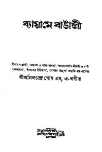 Byame Bangali [Ed. 3] by Anilchandra Ghosh - অলিনচন্দ্র ঘোষ