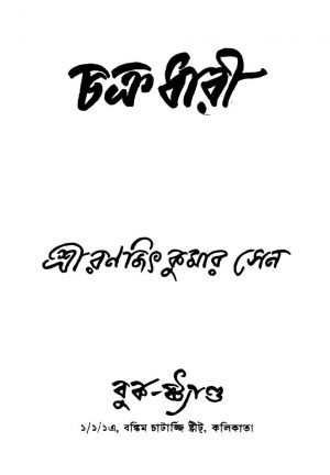 Chacradhari [Ed. 1] by Ranajith Kumar Sen - রঞ্জিতকুমার সেন