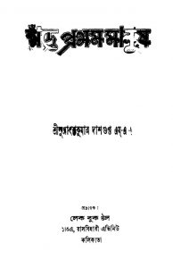 Chande Pratham Manush [Ed. 1] by Sudhanshu Kumar Dasgupta - সুধাংশুকুমার দাশগুপ্ত