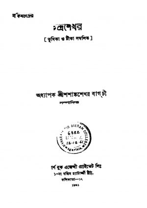 Chandrasekhar [Ed. 4] by Bankim Chandra Chattopadhyay - বঙ্কিমচন্দ্র চট্টোপাধ্যায়
