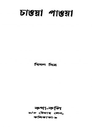 Chaoya Paoya by Bimal Mitra - বিমল মিত্র