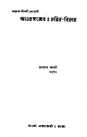 Charitra Bichar by Hasan Ali - হাসান আলী