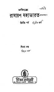 Charitre Ramayan Mahabharat [Pt. 2] by Shipra Dutta - শিপ্রা দত্ত