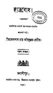 Chatrabodh [Ed. 5] by Darakanath Roy - দ্বারকানাথ রায়