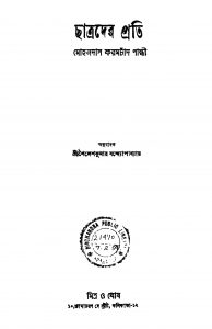 Chatrader Prati [Ed. 1] by Mohandas Karamchand Gandhi - মোহনদাস করমচাঁদ গান্ধীSailesh Kumar Bandopadhyay - শৈলেশকুমার বন্দ্যোপাধ্যায়