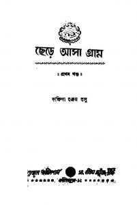 Chere Asa Gram [Vol. 1] by Dakshinaranjan Basu - দক্ষিণারঞ্জন বসু