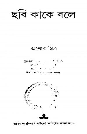 Chhabi Kake Bole [Ed. 1] by Ashok Mitra - অশোক মিত্র