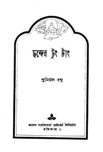 Chhander Tung Tang [Ed. 1] by Sunirmal Basu - সুনির্মল বসু