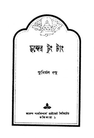 Chhander Tung Tang [Ed. 1] by Sunirmal Basu - সুনির্মল বসু