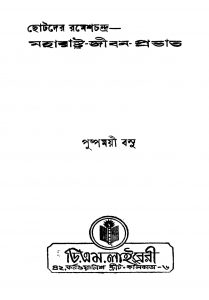Chhotader Rameshchandra by Pushpamoyi Basu - পুষ্পময়ী বসু