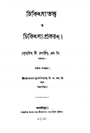 Chikitsatattwa O Chikitsaprakaran [Ed. 5] by Frederick T. Roberts - ফ্রেডরিক টি. রবার্টসGangaprasad Mukhopadhayay - গঙ্গাপ্রসাদ মুখোপাধ্যায়