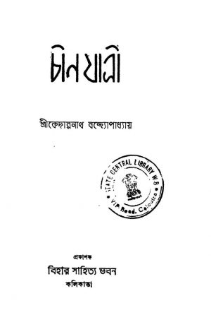 Chin Jatri [Ed. 2] by Kedarnath Bandyopadhyay - কেদারনাথ বন্দ্যোপাধ্যায়