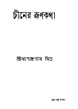 Chiner Rupkatha [Ed. 2] by Khagendranath Mitra - খগেন্দ্রনাথ মিত্র
