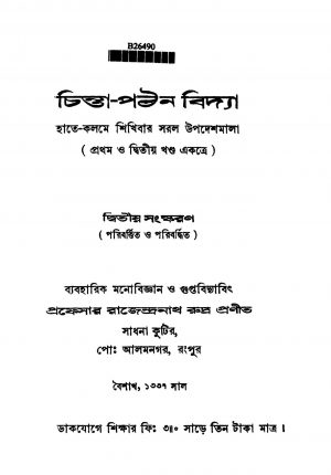 Chinta-pathan Vidya Vol. 1,2 Ed. 2nd by Rajendranath Rudra - রাজেন্দ্রনাথ রুদ্র