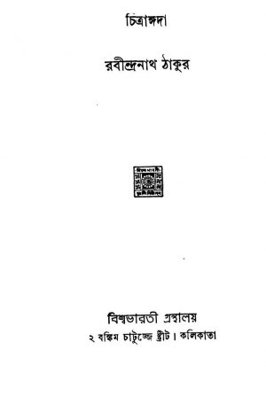 Chitrangada by Rabindranath Tagore - রবীন্দ্রনাথ ঠাকুর