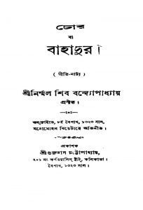 Chor Ba Bahadur by Nirmalshib Bandhopadhyay - নির্ম্মলশিব বন্দ্যোপাধ্যায়