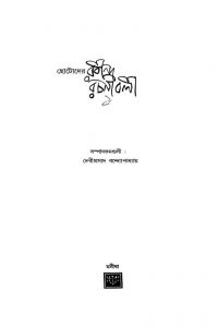 Chotoder Rabindra Rachanabali by Debiprasad Bandyopadhyay - দেবীপ্রসাদ বন্দ্যোপাধ্যায়