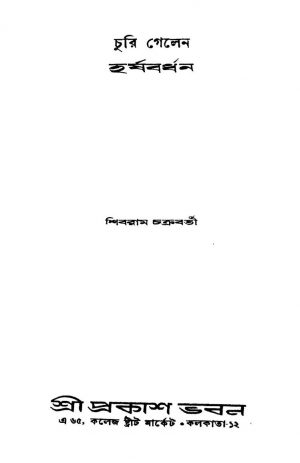 Churi Gelen Harshabardhan by Shibram Chakraborty - শিবরাম চক্রবর্তী