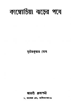 Combodia Jharer Pathe by Sunil kumar Ghosh - সুনীলকুমার ঘোষ