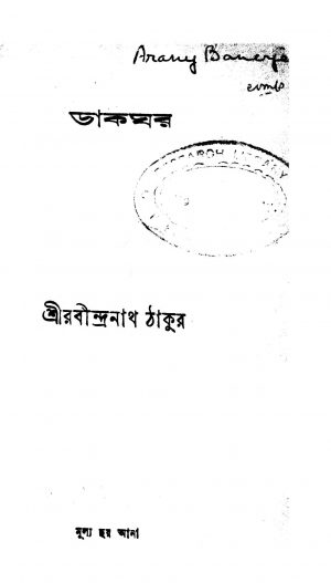 Dakghar by Rabindranath Tagore - রবীন্দ্রনাথ ঠাকুর