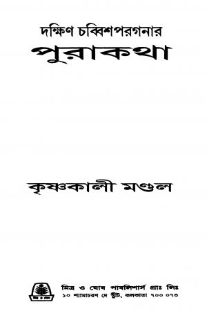 Dakshin Chabbish Parganar Purakatha by Krishnakali Mondal - কৃষ্ণকালী মণ্ডল