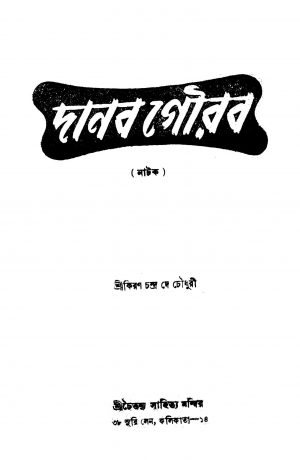 Danab Gourab by Kiranchandra Dey Choudhury - কিরণচন্দ্র দে চৌধুরী