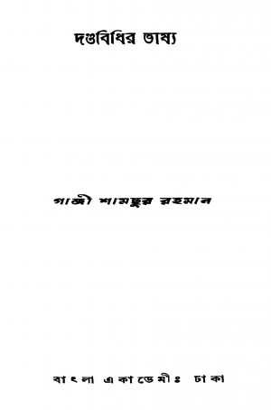 Dandabidhir Bhashya [Ed. 1] by Gazi Shamsur Rahman - গাজী শামছুর রহমান