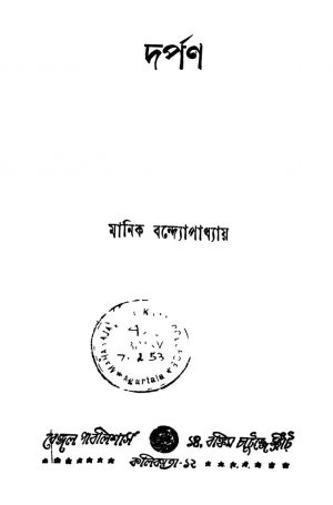 Darpan by Manik Bandyopadhyay - মানিক বন্দ্যোপাধ্যায়