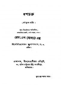 Dasa chakra  by Saurindra Mohan Mukhopadhyay - সৌরীন্দ্রমোহন মুখোপাধ্যায়