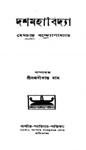 Dashamahabidya [Ed. 1] by Hemchandra Bandyopadhyay - হেমচন্দ্র বন্দ্যোপাধ্যায়