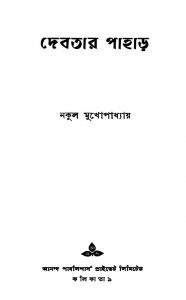 Debatar Pahar [Ed. 1] by Nakul Mukhopadhyay - নকুল মুখোপাধ্যায়