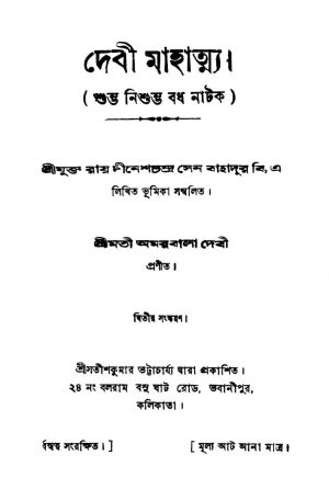 Debi Mahatma [Ed. 2] by Amarbala Debi - অমরবালা দেবী
