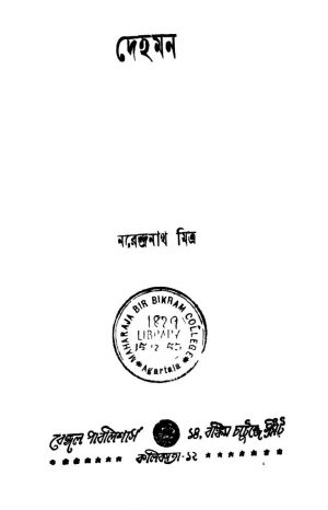 Dehamon [Ed. 1] by Narendranath Mitra - নরেন্দ্রনাথ মিত্র