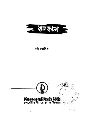 Dhankana [Ed. 1] by Nani Bhowmik - ননী ভৌমিক