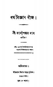 Dharma Biggan Beej by Kalishankar Das - কালীশঙ্কর দাস