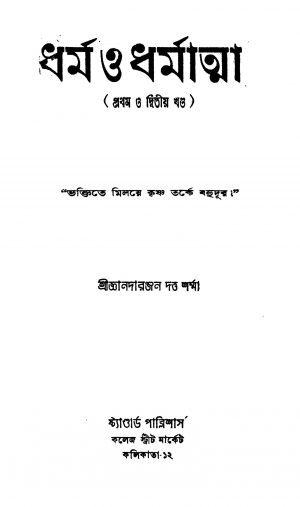 Dharma O Dharmatma [Vol. 1,2] by Gyanadaranjan Dutta Sharma - জ্ঞানদারঞ্জন দত্ত শর্ম্মা