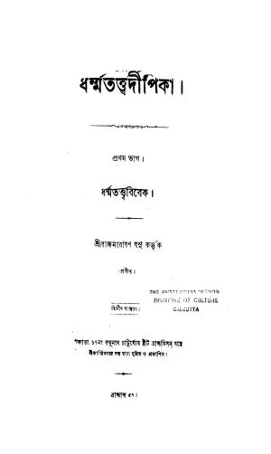 Dharma Tattwa Dipika [Pt. 1] [Ed. 2] by Raj Narayan Basu - রাজনারায়ণ বসু