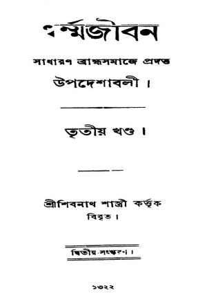 Dharmajiban [Vol. 3] [Ed. 2] by Shibnath Shastri - শিবনাথ শাস্ত্রী