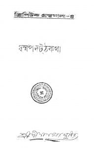 Dharmoparthartha Katha [Vol. 1] by Shilalankar Sthabir - শীলালঙ্কার স্থবির