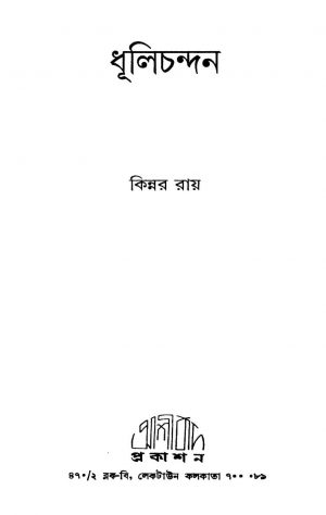 Dhulichandan by Kinnar Roy - কিন্নর রায়