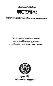 Dhwanayalok by Bimalakanta Mukhopadhyay - বিমলাকান্ত মুখোপাধ্যায়