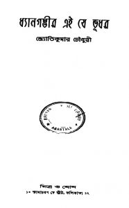 Dhyangambir Ei Je Bhudhar by Jyoti Kumar Choudhary - জ্যোতিকুমার চৌধুরী