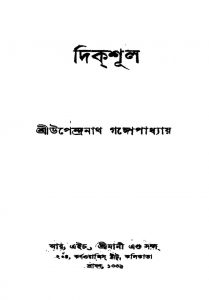 Dikshul by Upendranath Gangopadhyay - উপেন্দ্রনাথ গঙ্গোপাধ্যায়