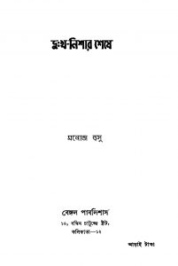 Dookhyo-nishar Sheshe [Ed. 3] by Manoj Basu - মনোজ বসু