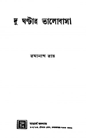 Du Ghantar Bhalobasha by Ramanath Roy - রমানাথ রায়