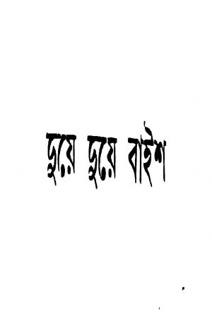 Due Due Baaish by Rishi Das - ঋষি দাস
