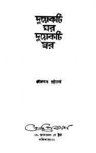 Duekti Ghar Duekti Swar by Loknath Bhattacharjya - লোকনাথ ভট্টাচার্য