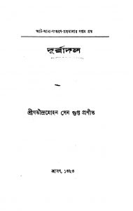 Durbadal by Jatindra Mohan Sengupta - যতীন্দ্রমোহন সেনগুপ্ত